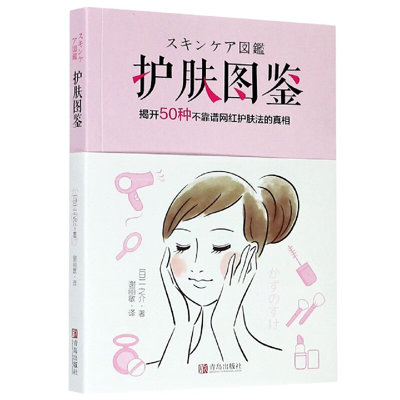 护肤图鉴(揭开50种不靠谱网红护肤法的真相)