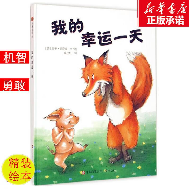 我的幸运 (日)庆子·凯萨兹(keiko kasza) 文/图;吴小红 译 著 新华