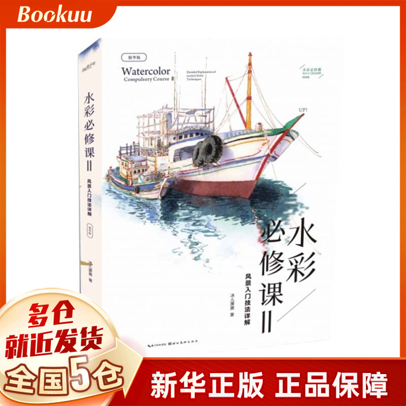 水彩必修课Ⅱ——风景入门技法详解 冰儿萧萧著 新书