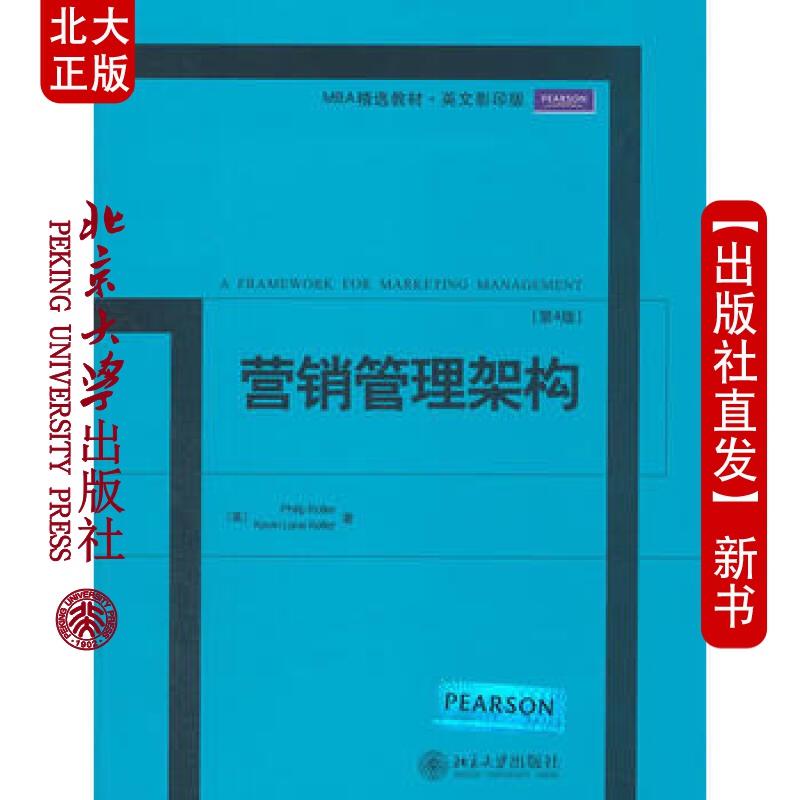 北大正版 营管理架构(第4版) 北京大学出版社