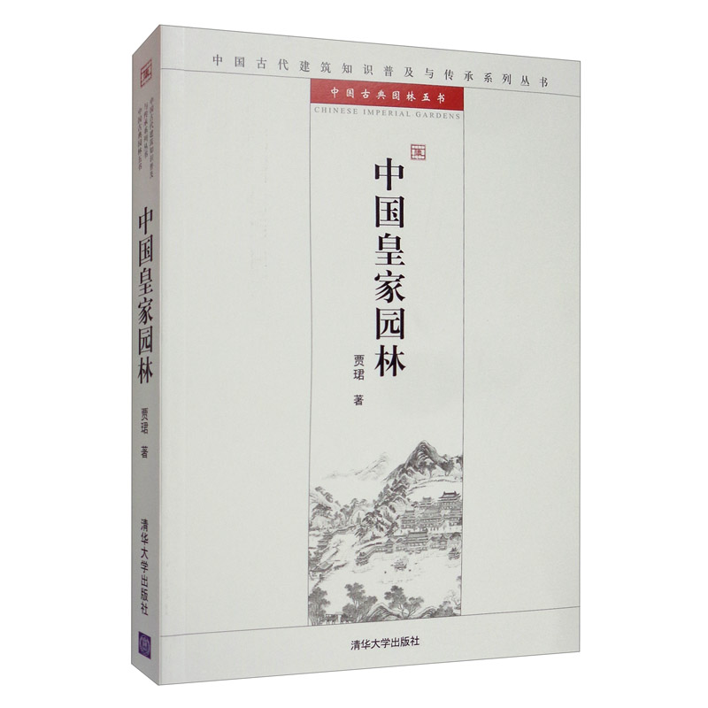 中国皇家园林/中国古代建筑知识普及与传承系列丛书·中国古典园林五书属于什么档次？
