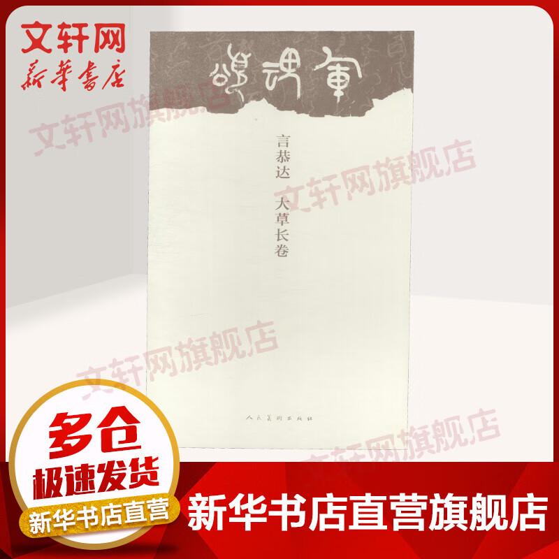 言恭达 大草长卷