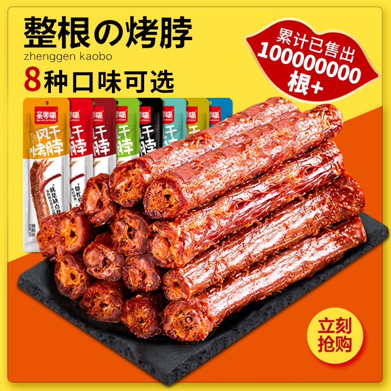 親零嘴風(fēng)干烤脖整根手撕雞脖子鹵味解饞小零食小吃休閑食品非鴨脖 【吃貨囤糧】混合裝60根 2520g