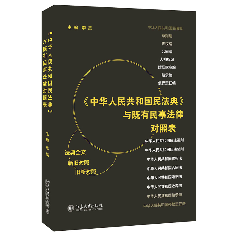 北大正版 下单速发 中华人民共和国民法典 与既有民事法律对照表 李昊著法律工作者案头常备工具书北京大学出