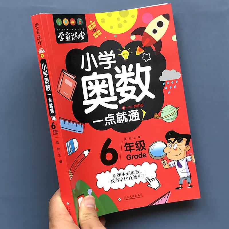 小学奥数一点通一二三四年级数学逻辑思维训练书人教版举一反三奥数题天天练奥数教材经典应用题强化练习册 六年级