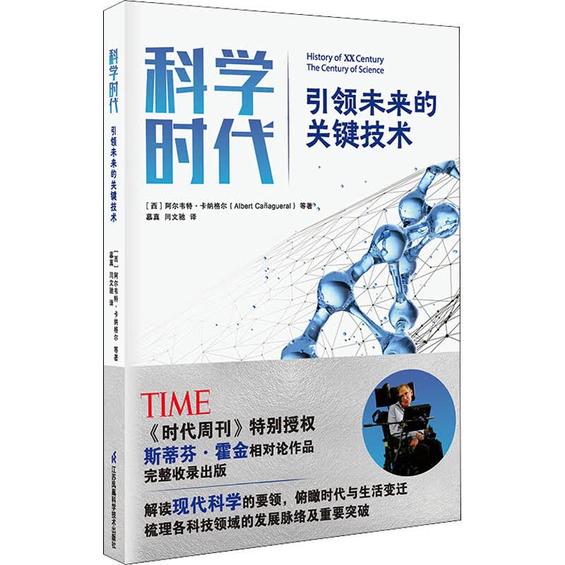 科学时代 引领未来的关键技术 (西)阿尔韦特·卡纳格尔 等 慕真,闫文驰 译 书籍