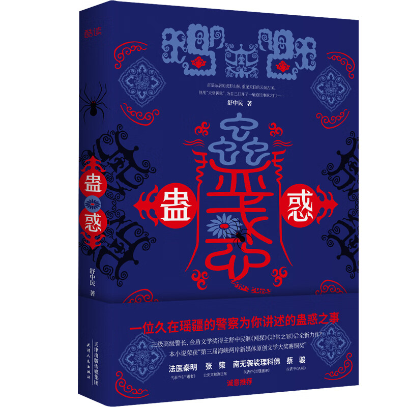 蛊惑 一位久在瑶疆的警察为你讲述的蛊惑之事金盾文学奖得主全新力作荣获第三届海峡新媒体原创文学奖