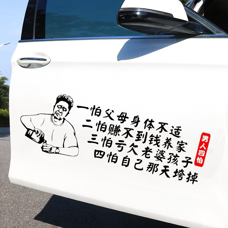 润华年 汽车贴纸男人四怕车贴于谦头像个性车身车门装饰贴纸创意个性
