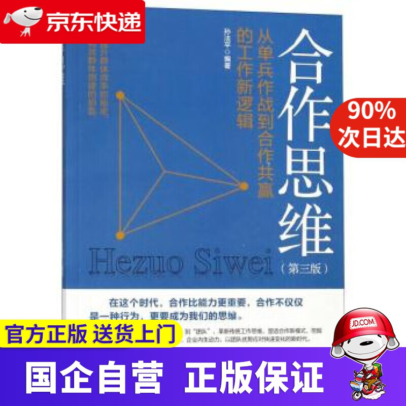 【正版新书】合作思维（第3版）：从单兵作战到合作共赢的工作新逻辑 孙法平 人民日报出版社