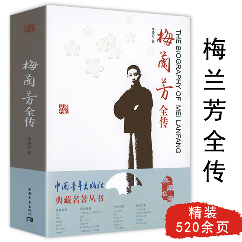 【包邮】一部梅兰芳传展现舞台生活四十年漫说梅兰芳回忆录书籍 典藏名著丛书： 梅兰芳全传