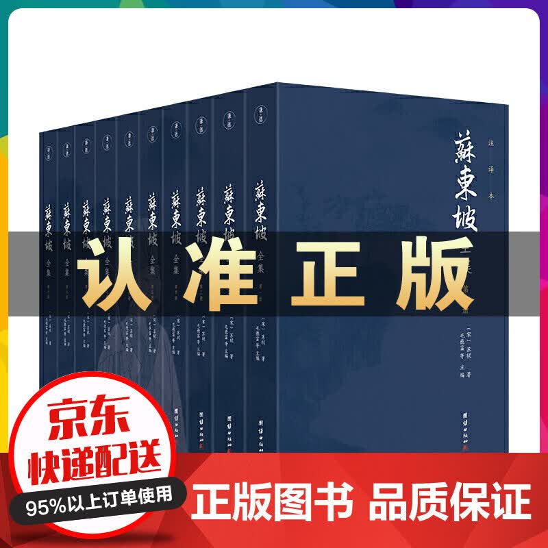 正版 苏东坡全集(全十册）全译无删节历史名人传记苏东坡诗词全集唐诗宋词中国古诗词鉴赏苏轼诗集词集苏 苏东坡全集10册