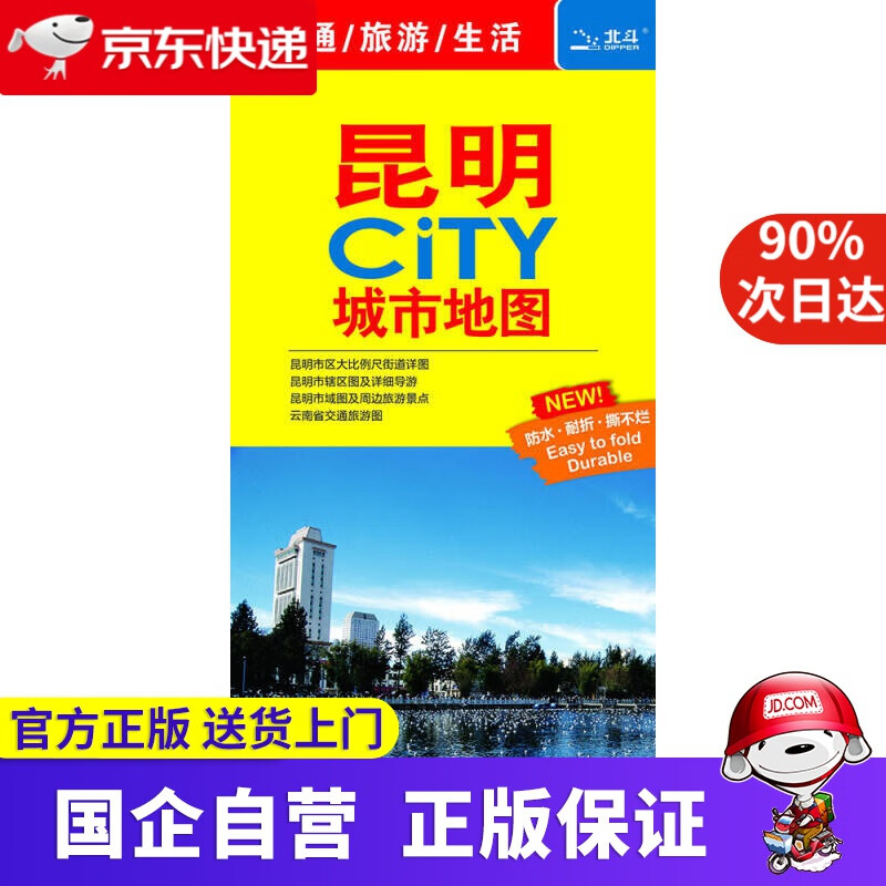 【新华书店】昆明CITY城市地图 9787503198175