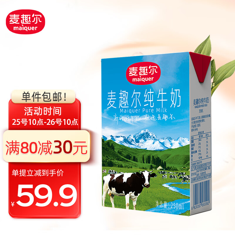 麦趣尔（MAIQUER） 新疆麦趣尔纯牛奶250ML*24盒家庭装 盒装250*24盒整箱早餐奶牛奶