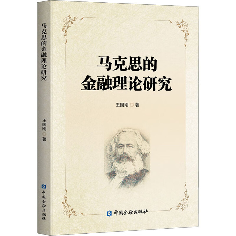 马克思的金融理论研究 王国刚 书籍