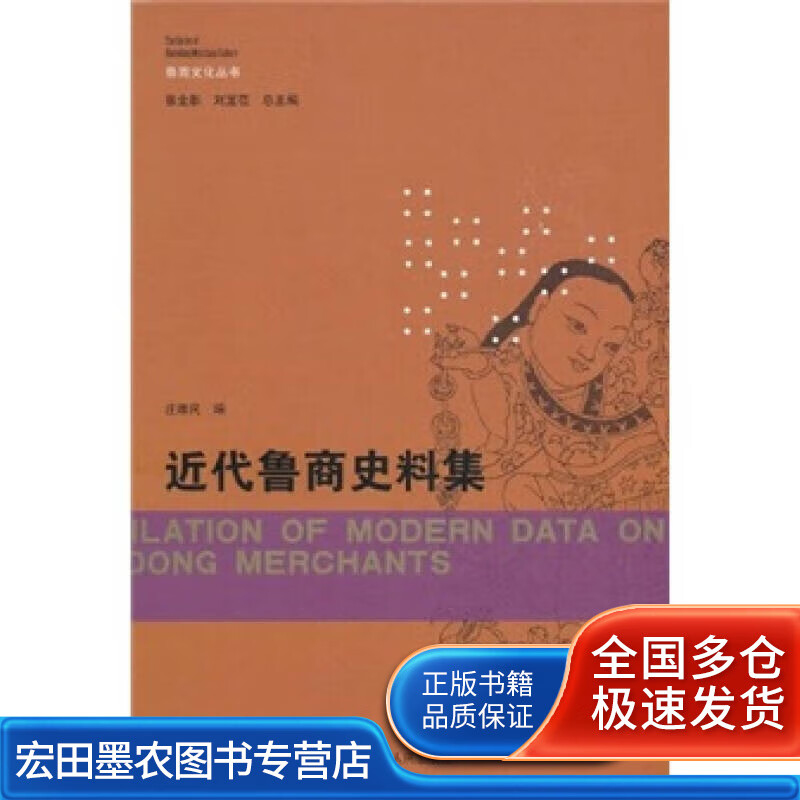 近代鲁商史料集【正版好书】