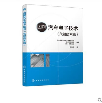 图解汽车电子技术 关键技术篇 汽车电子控制单元ECU关键技术书籍