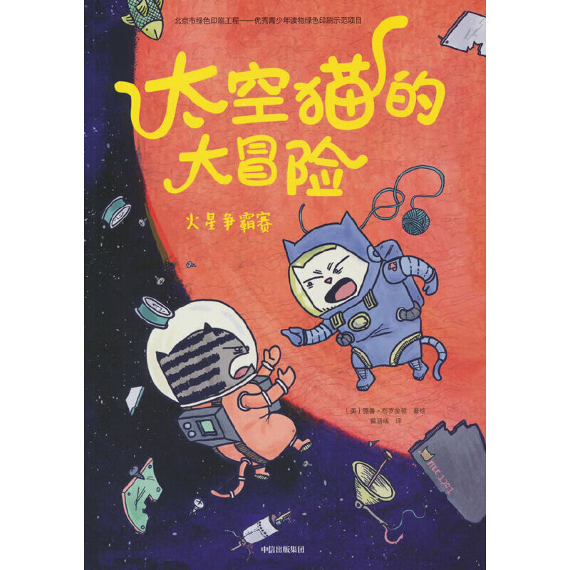 太空猫的大冒险:火星争霸赛