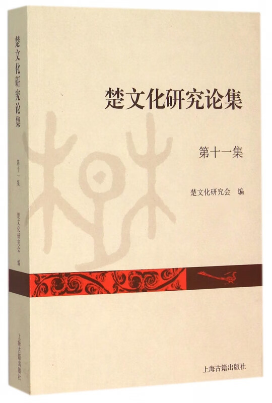 楚文化研究论集(第11集)
