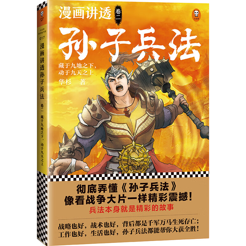 漫画讲透孙子兵法（卷二）逐句彻底弄懂孙子兵法！全新青少年读本，宋版原文，漫画贯穿全书！