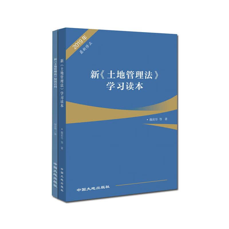 2本套现货速发 新《土地管理法》知识百问+新《土地管理法》学习读本