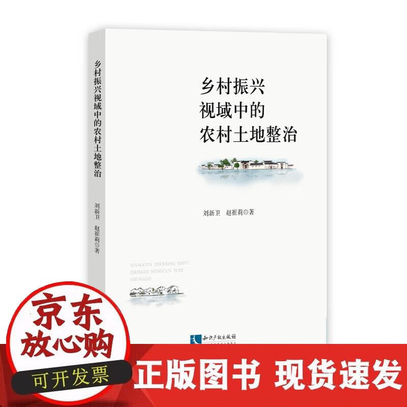 乡村振兴视域中的农村土地整治