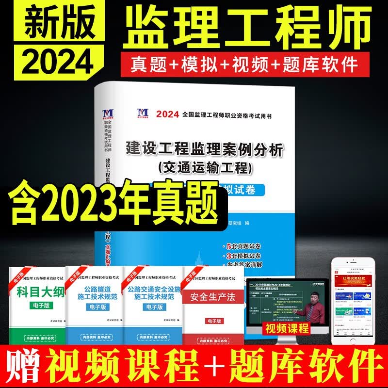 2024全国注册监理工程师职业资格考试历年真题试卷及押题试卷单本 交通运输工程 建设工程监理案例分析