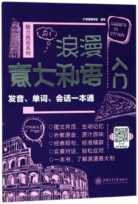 浪漫意大利语入门(发音单词会话一本通)/魅力西语系列