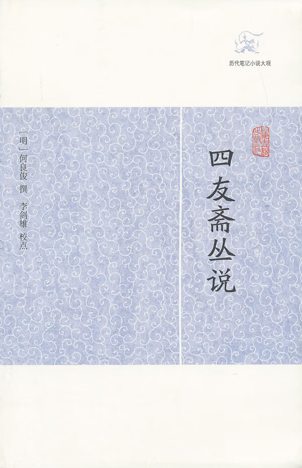 四友斋丛说 简体横排