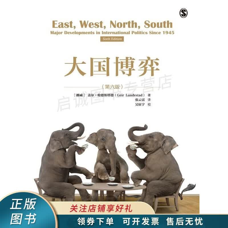 大国博弈