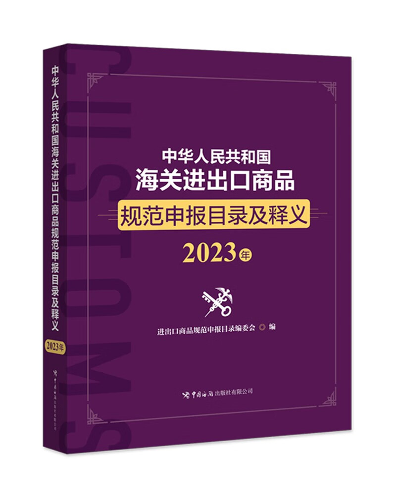 中华人民共和国海关进出口商品规范申报目录及释义（2023年）怎么样,好用不?