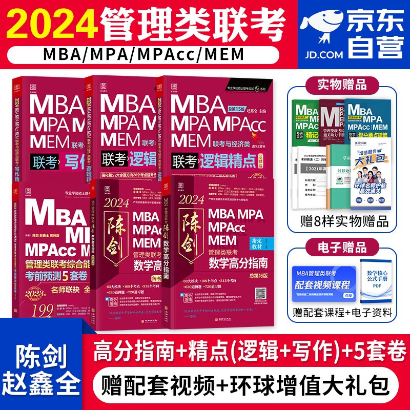 【单本包邮】mba联考教材2024 199管理类联考综合能力 陈剑数学高分指南+赵鑫全逻辑精点+写作精点+冲刺5套卷 管综高分强化套装 考研mpa cc mem 396经济类联考 原机械工业出版社
