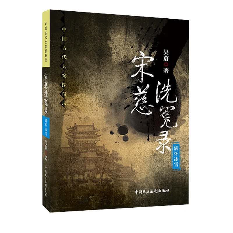 宋慈洗冤录 满怀冰雪 吴蔚 著【正版】