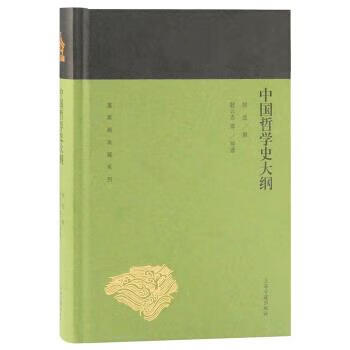 蓬莱阁典藏系列中国哲学史大纲 胡适,撰著,耿云志等,导读注