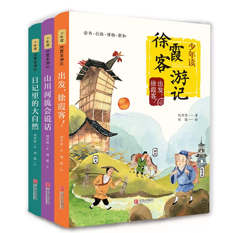 少年读徐霞客游记（全3册，刘兴诗写给孩子的趣味地理人文科普读物） 课外阅读 暑期阅读 课外书