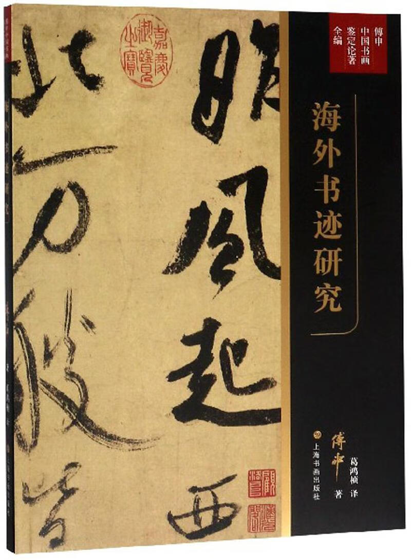 海外书迹研究 书法 傅申 上海书画出版社