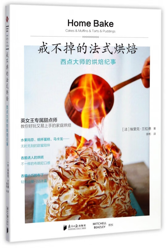 戒不掉的法式烘焙(西点大师的烘焙纪事)