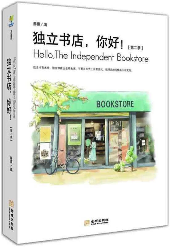 独立书店,你好:第二季【，放心购买】