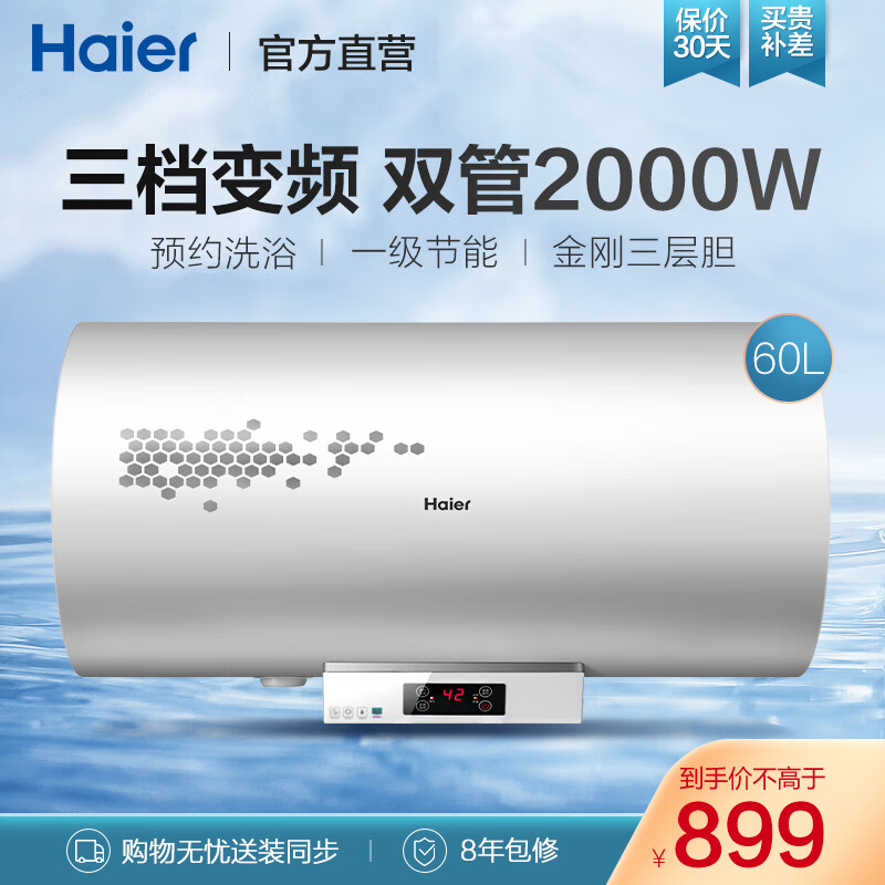 海尔（Haier）电热水器小型家用双管三档变频速热储水式卫生间即热洗澡器 一级能效 专利防电墙R 60升