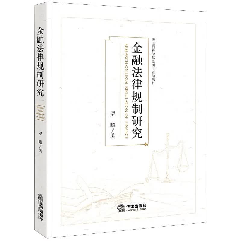 金融法律规制研究 罗曦