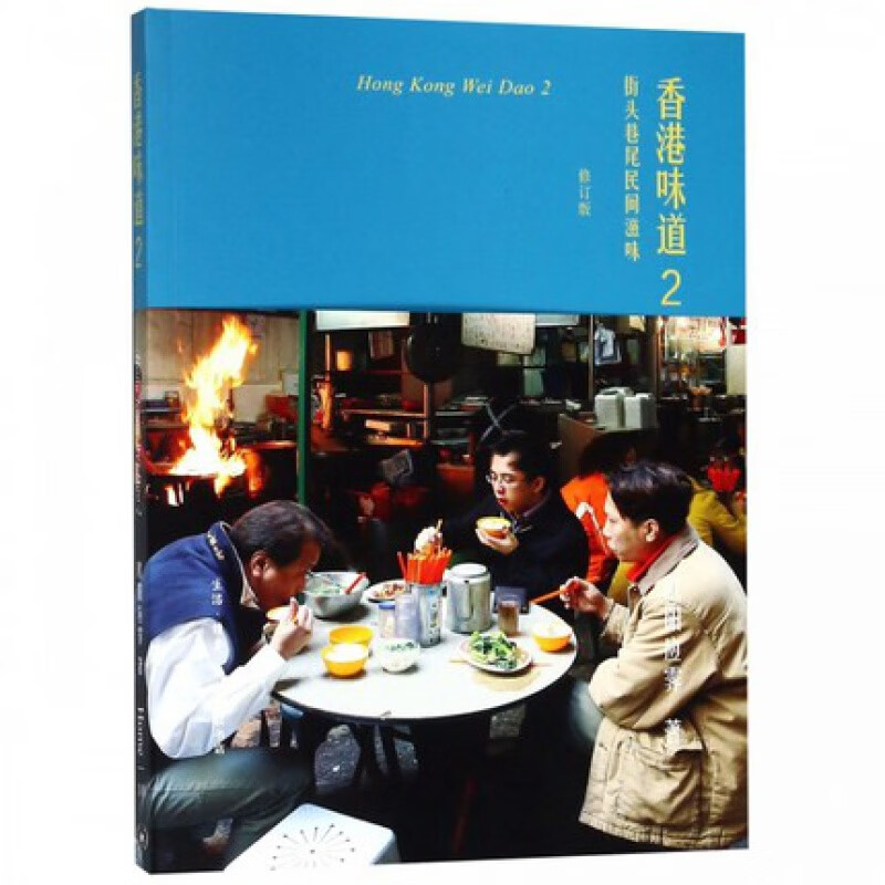 正版 香港味道 2 街头巷尾民间滋味 修订版 欧阳应霁 生活.读书.新知三联书店 978710
