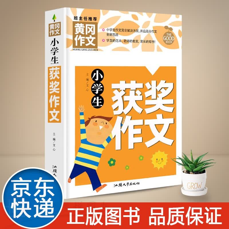 【特价专区】小学生获奖作文班主任黄冈作文小学同步作文辅导起步名师精评语文分类分作文大全训练阅读教辅书