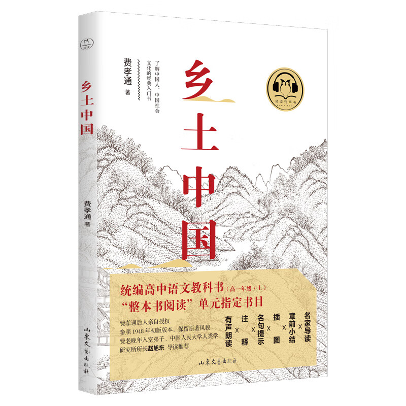 乡土中国(有声版)领读文化出品