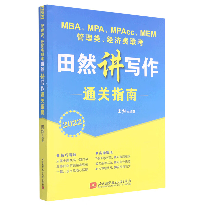 管理类经济类联考田然讲写作通关指南(2022MBAMPAMPAccMEM)