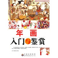 年画入门与鉴赏