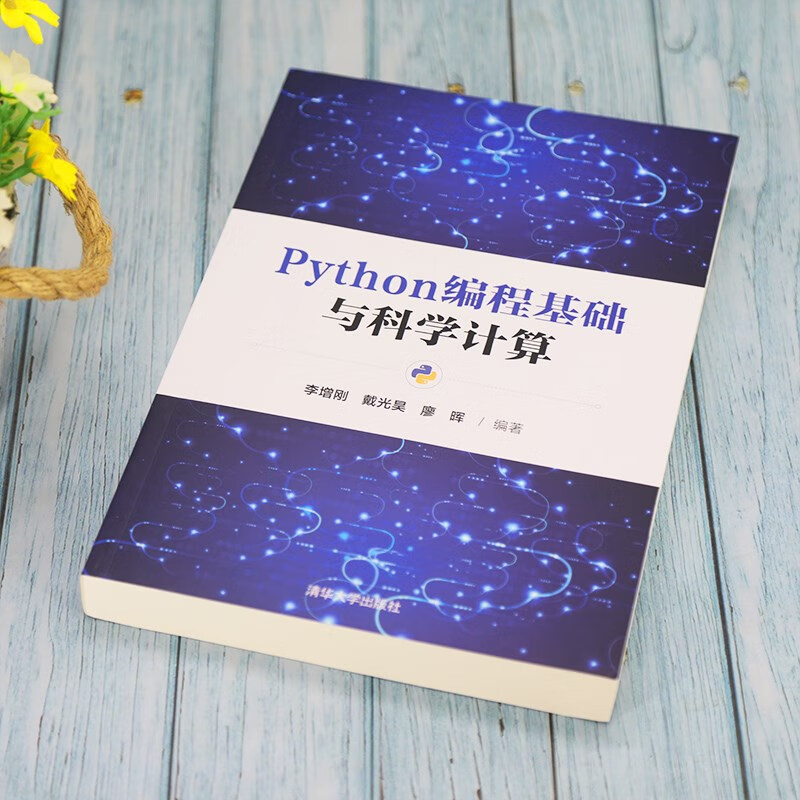 Python编程基础与科学计算详情图