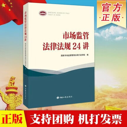 市场监管法律法规24讲 中国市场监管法规学习书籍 中国工商出版社