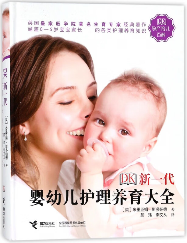 DK新一代婴幼儿护理养育大全(精)