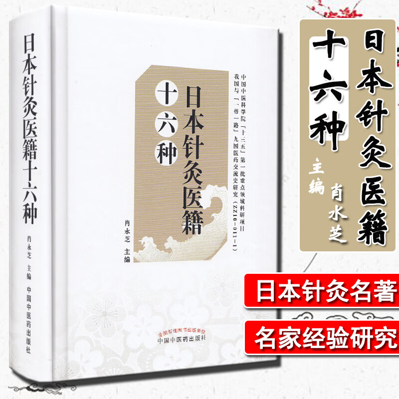 肖永芝 主编 日本汉方皇汉医学