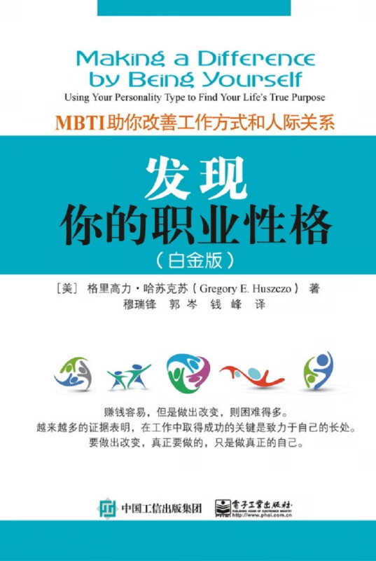 发现你的职业性格(MBTI助你改善工作方式和人际关系白金版)