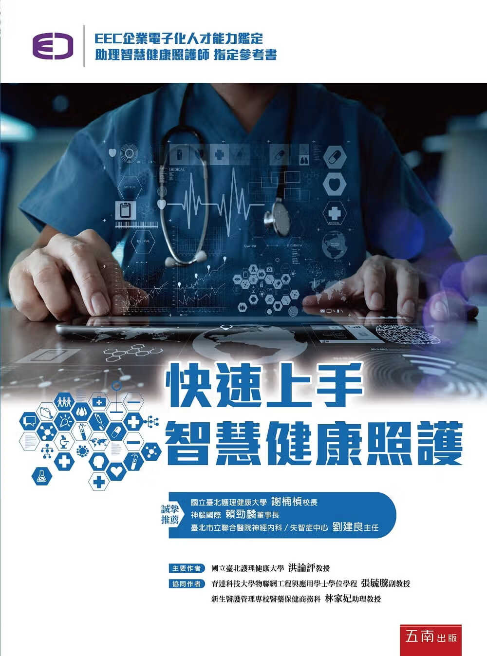 QH预售 洪论评 快速上手智能健康照护 五南